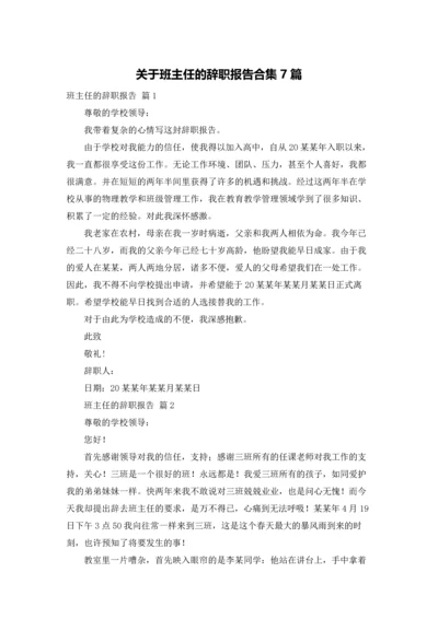 关于班主任的辞职报告合集7篇.docx