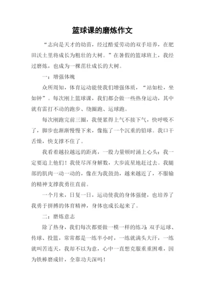 篮球课的磨炼作文.docx