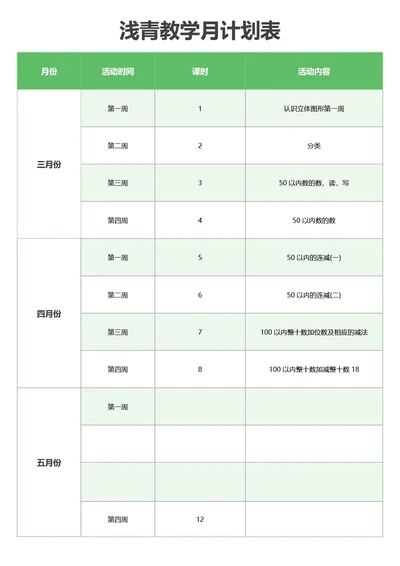 浅青教学月计划表