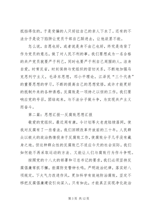 思想汇报2反腐败有感.docx