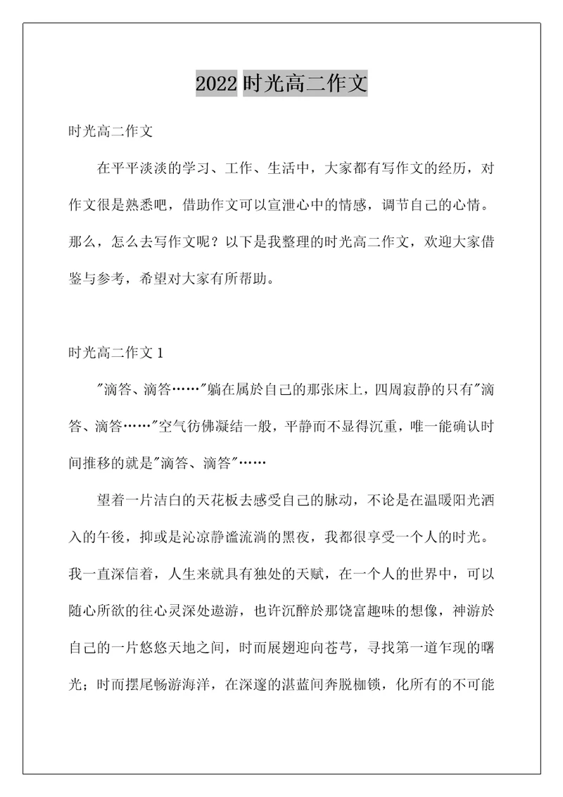 2022时光高二作文
