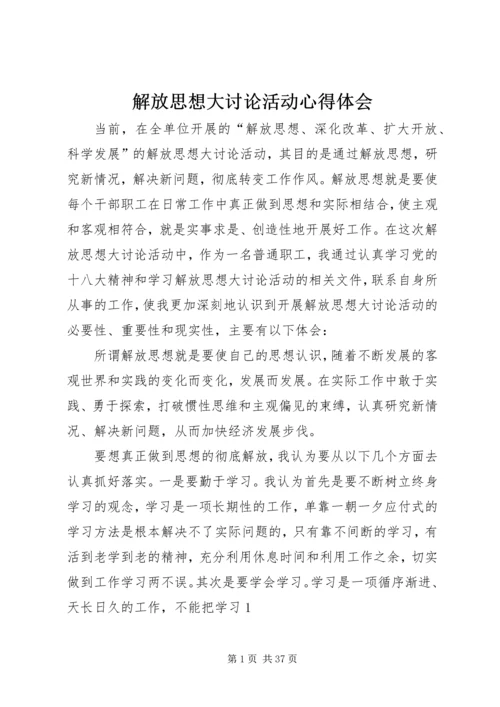 解放思想大讨论活动心得体会 (9).docx