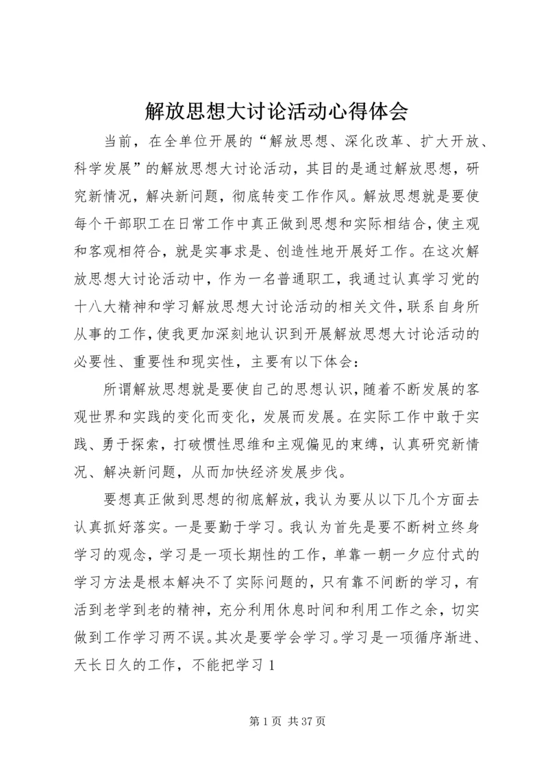 解放思想大讨论活动心得体会 (9).docx