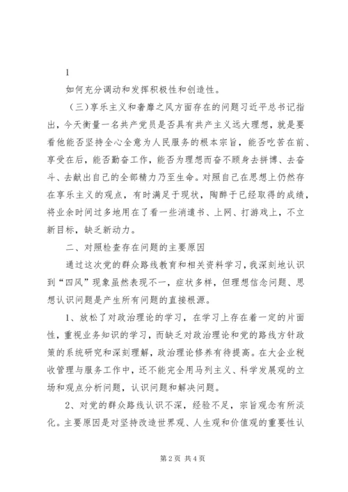 党的群众路线(四风)个人剖析材料.docx