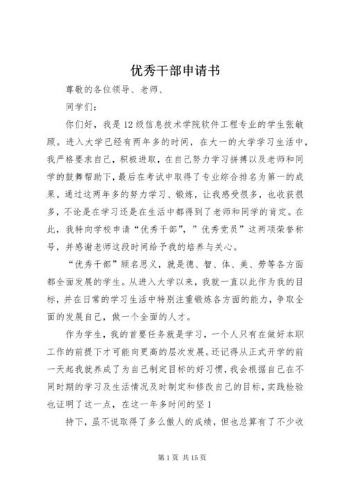 优秀干部申请书 (2).docx