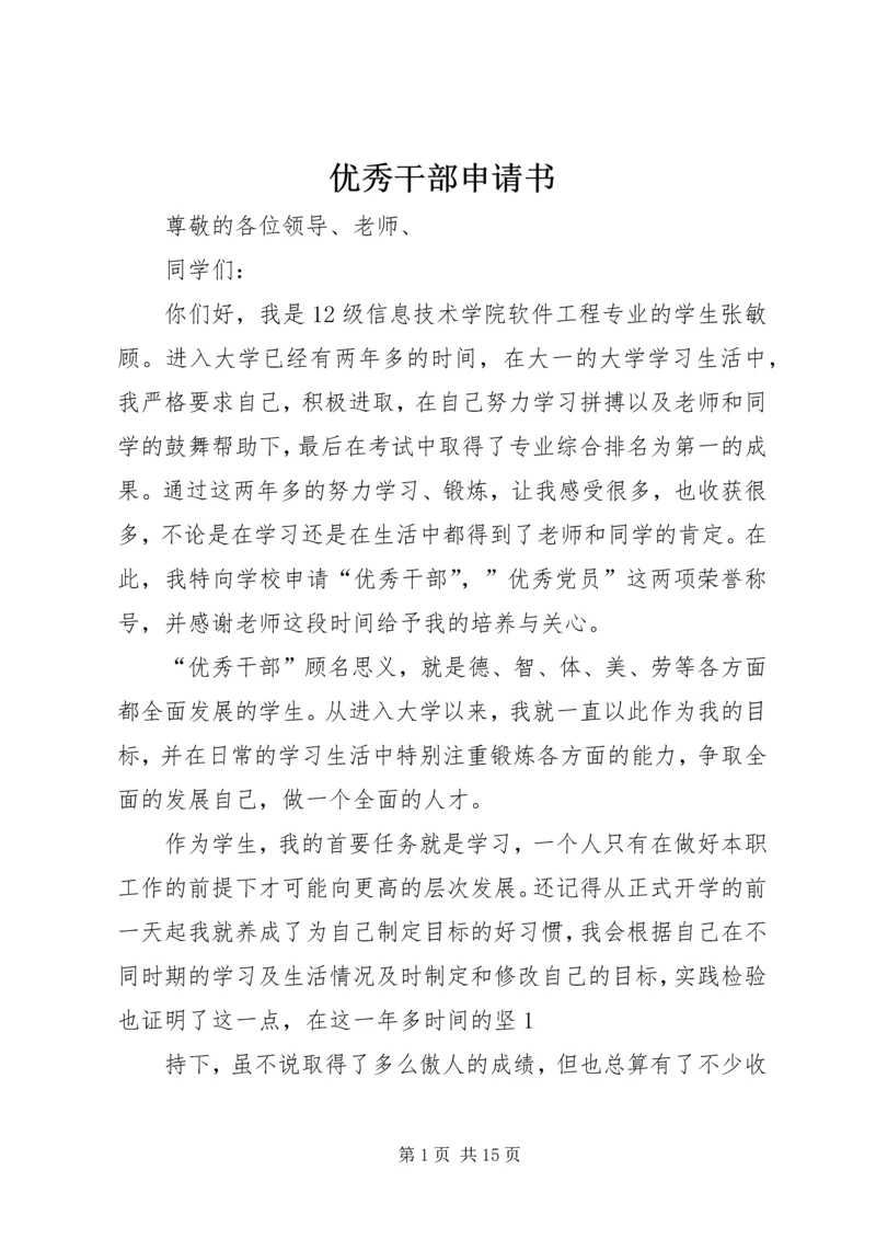 优秀干部申请书 (2).docx