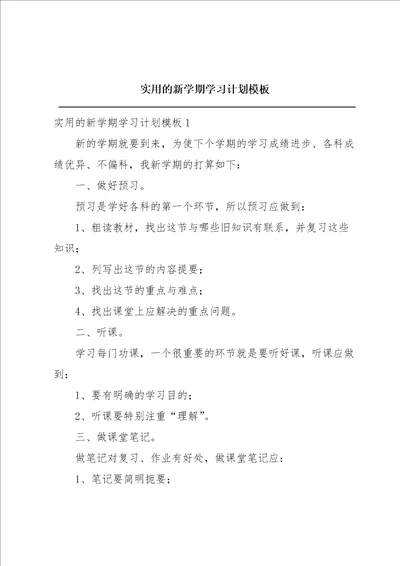 实用的新学期学习计划模板