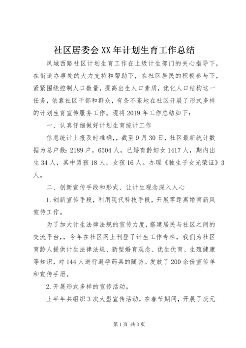 社区居委会XX年计划生育工作总结.docx