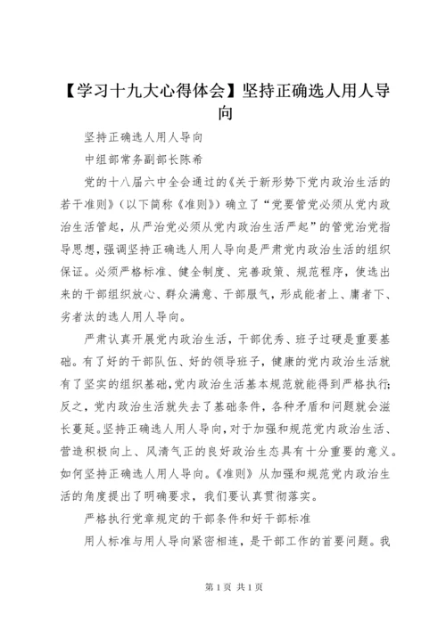 【学习十九大心得体会】坚持正确选人用人导向 (3).docx