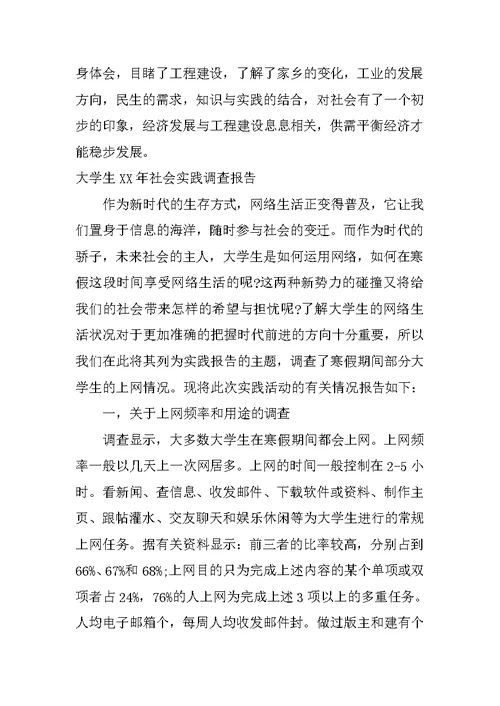 大学生XX年社会实践调查报告