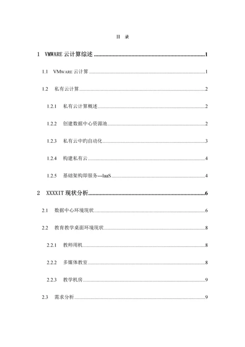 X大学云计算设计建设方案v.docx