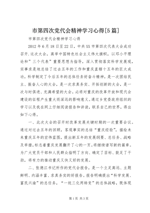 市第四次党代会精神学习心得[5篇]_1.docx