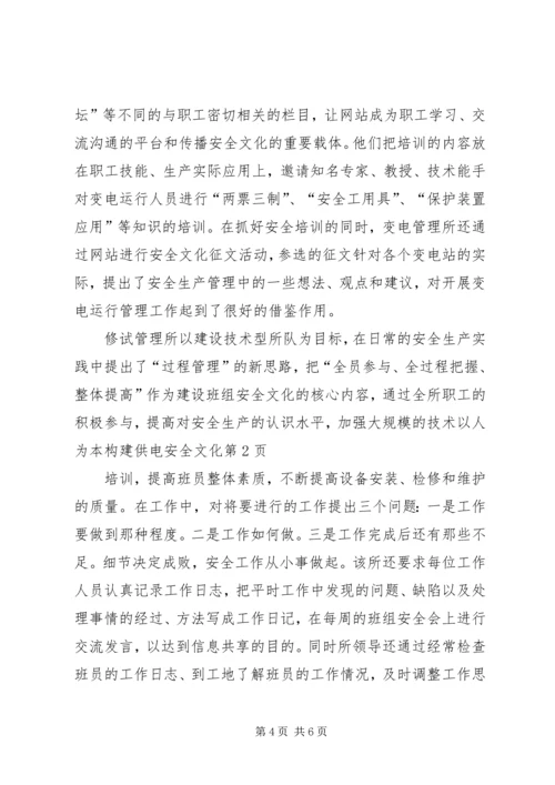 以人为本构建供电安全文化.docx
