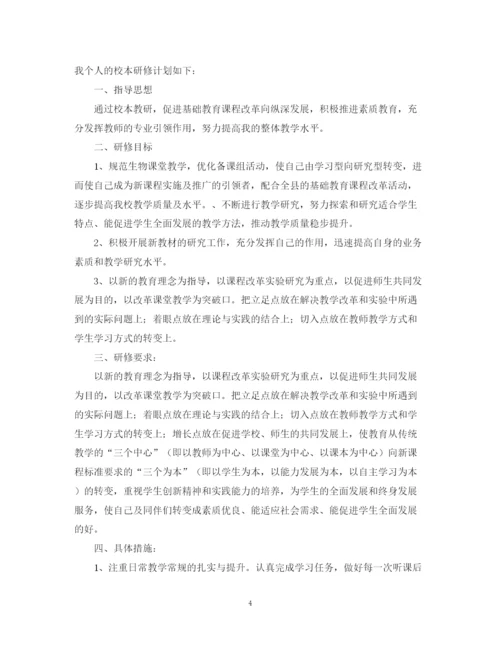 精编之初中生物教师研修计划范文.docx