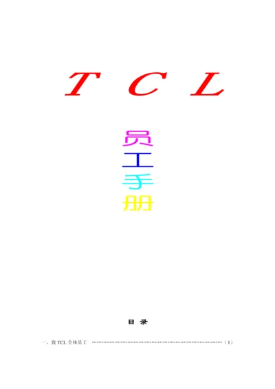 TCL员工标准手册.docx