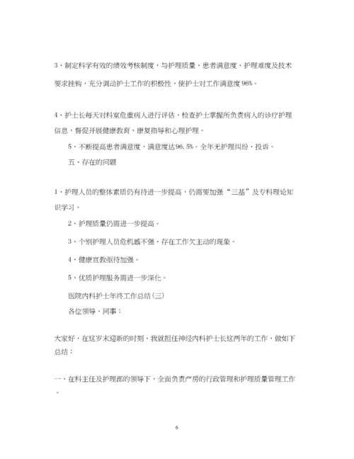 精编之医院内科护士年终工作总结.docx