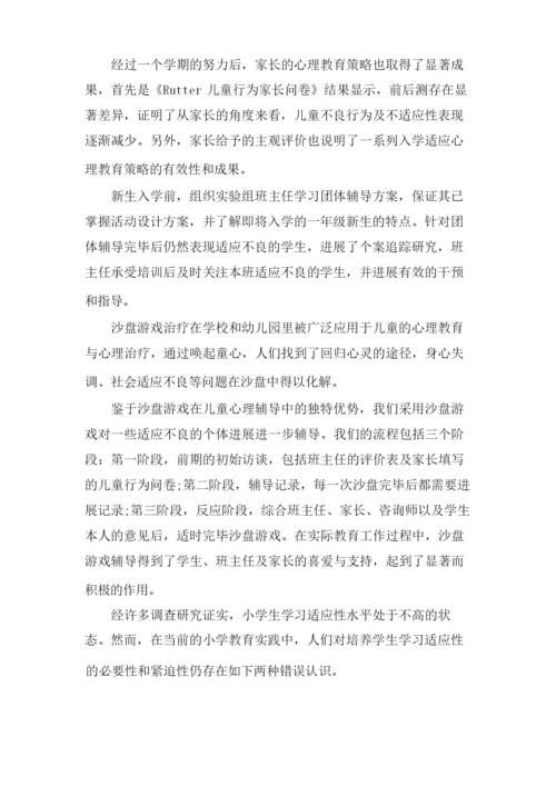 如何让小学新生适应学校.docx