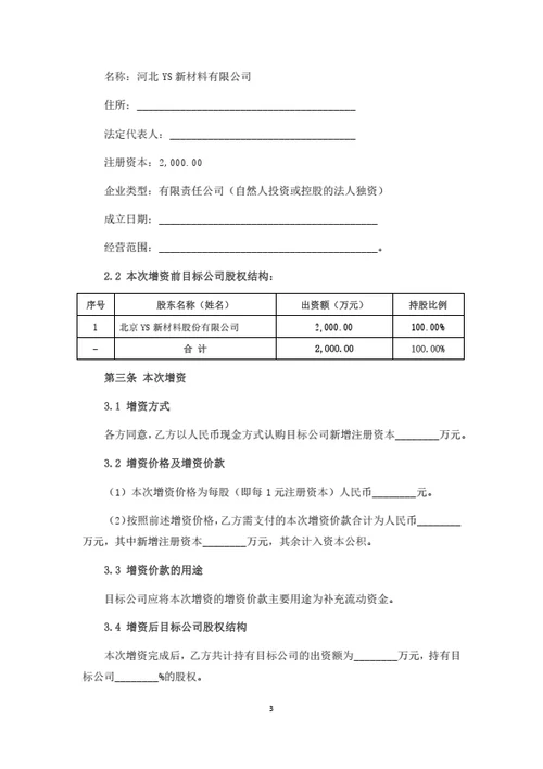 股份公司增资扩股暨股权投资协议