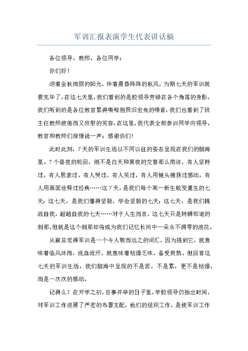 军训汇报表演学生代表讲话稿