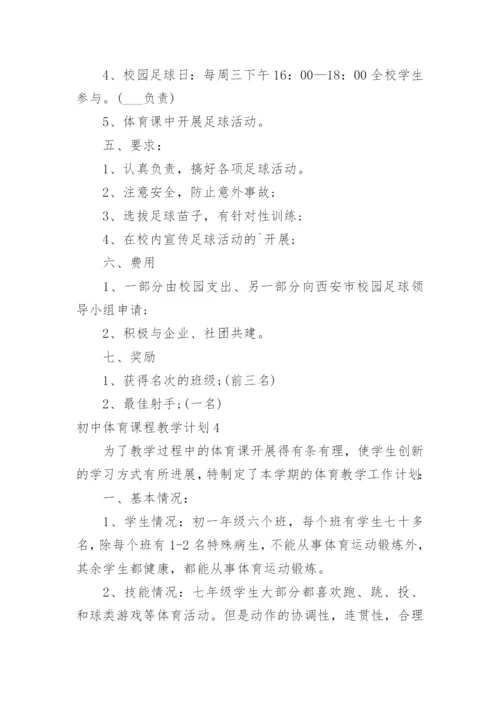 初中体育课程教学计划.docx
