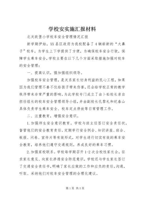 学校安实施汇报材料 (2).docx
