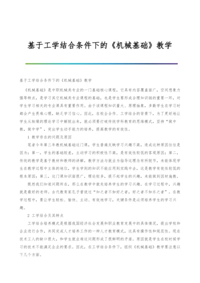 基于工学结合条件下的《机械基础》教学.docx