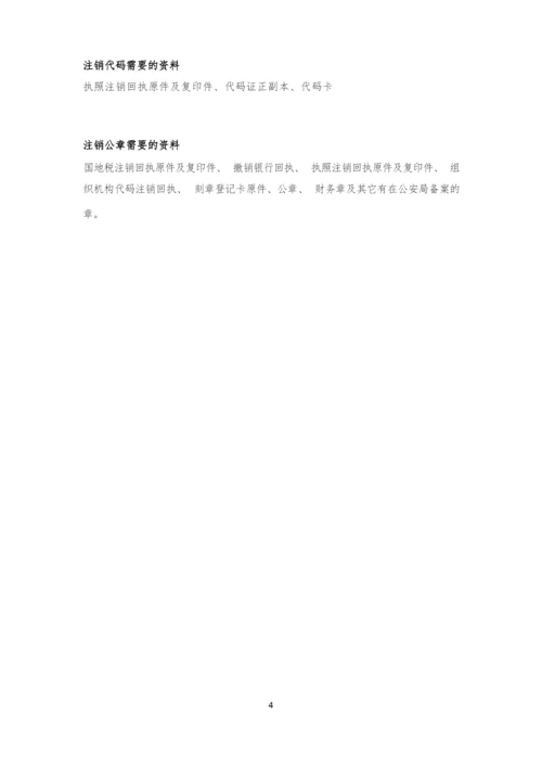 公司注销的程序.docx