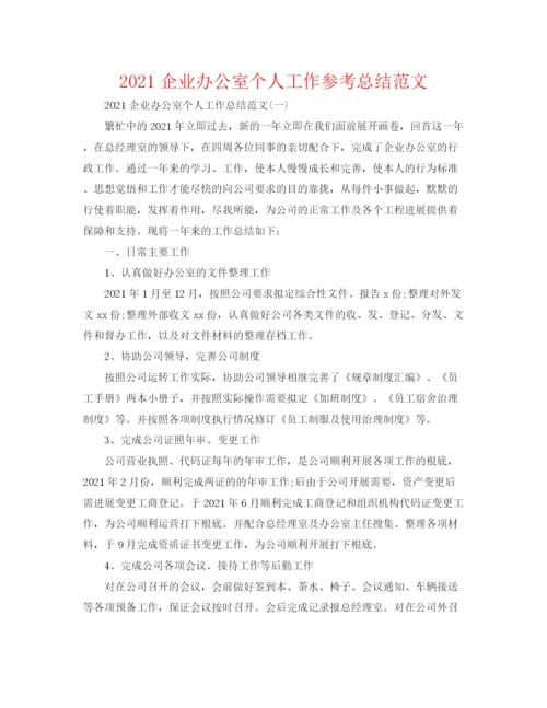 精编之企业办公室个人工作参考总结范文.docx