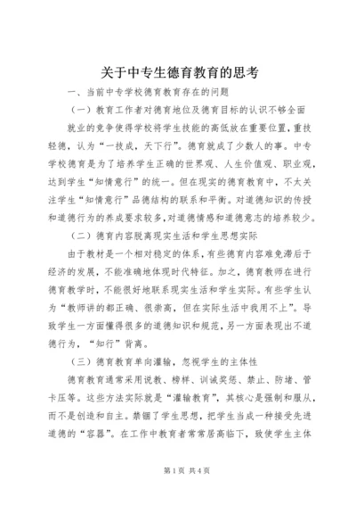 关于中专生德育教育的思考.docx