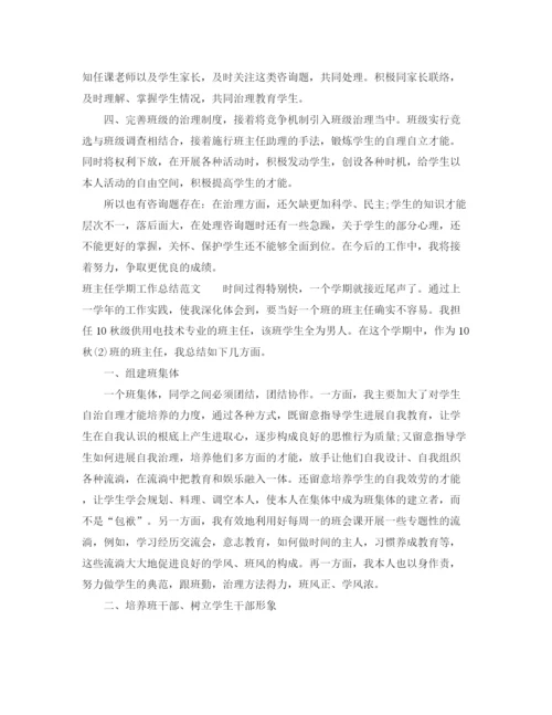精编之教学工作参考总结班主任学期工作参考总结范文2.docx