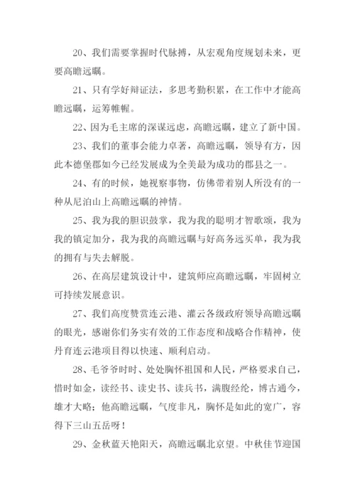 高瞻远属的反义词.docx