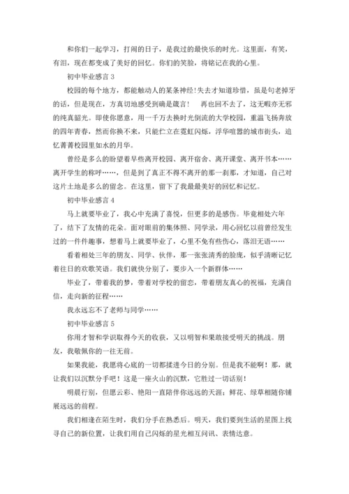 初中毕业感言集锦15篇.docx