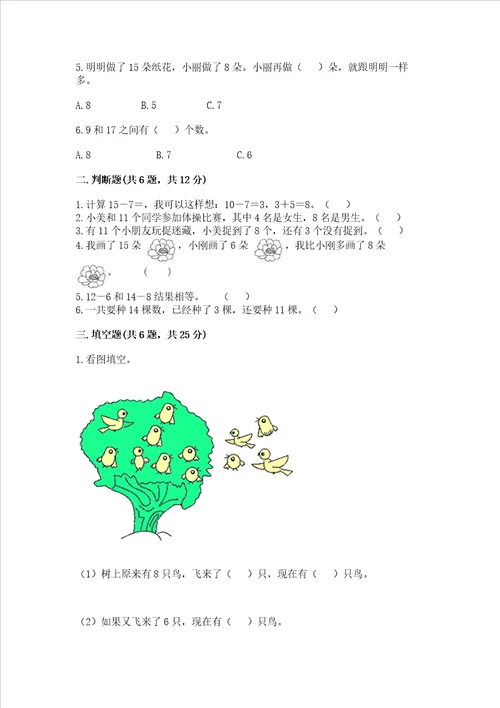 冀教版一年级上册数学第九单元 20以内的减法 测试卷含答案综合题