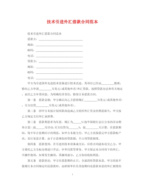 2023年技术引进外汇借款合同范本.docx