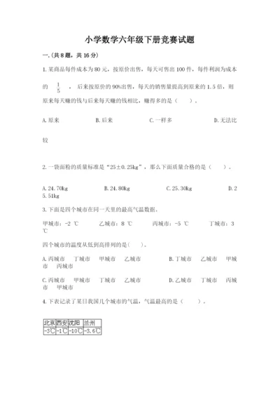 小学数学六年级下册竞赛试题精品【a卷】.docx