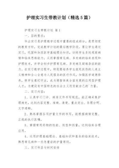 护理实习生带教计划（精选5篇）.docx