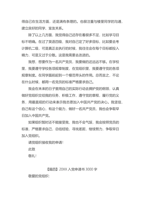 入党申请书3000字