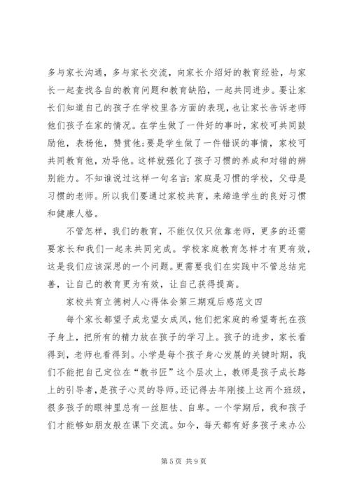 家校共育立德树人心得体会第三期观后感20XX年.docx