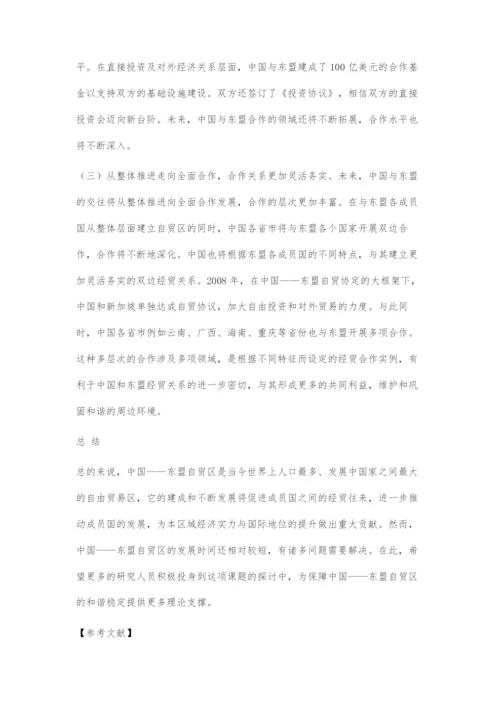 中国--东盟自贸区的现状及前景分析.docx
