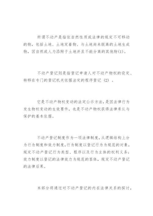法学论文不动产登记制度.docx