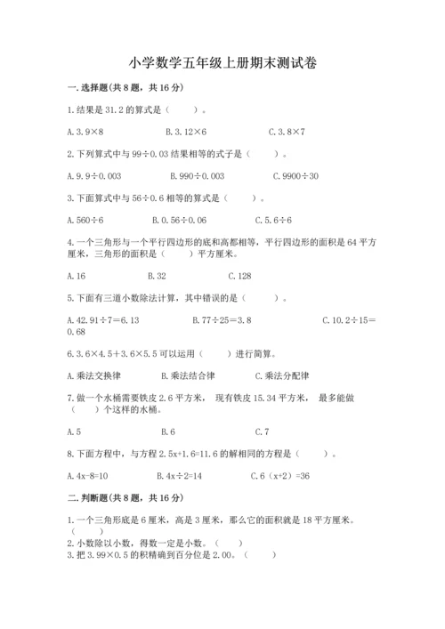 小学数学五年级上册期末测试卷及参考答案【综合题】.docx
