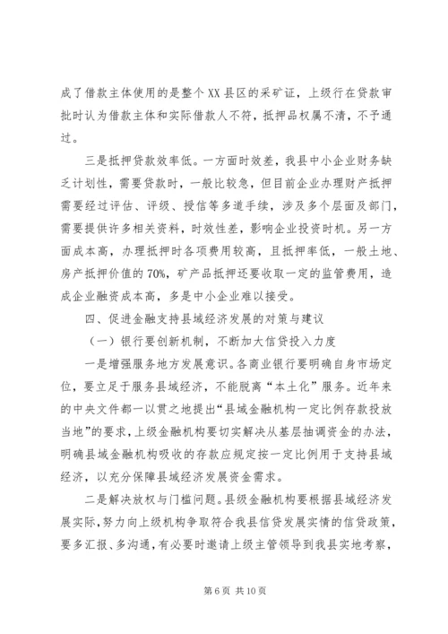 县金融机构支持县域经济发展情况的调研报告.docx