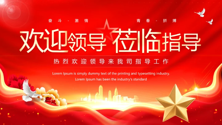 红色喜庆风热烈欢迎领导莅临指导PPT模版