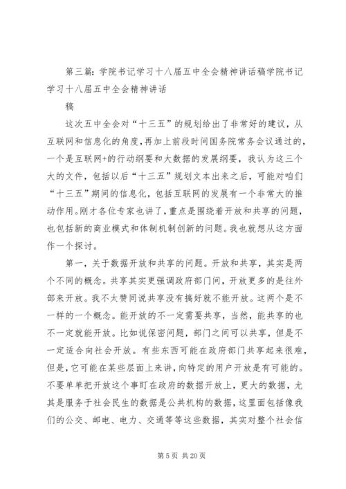 学习十八届五中全会精神报告会讲话稿.docx