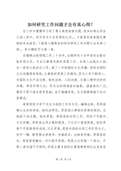 如何研究工作问题才会有真心得？.docx