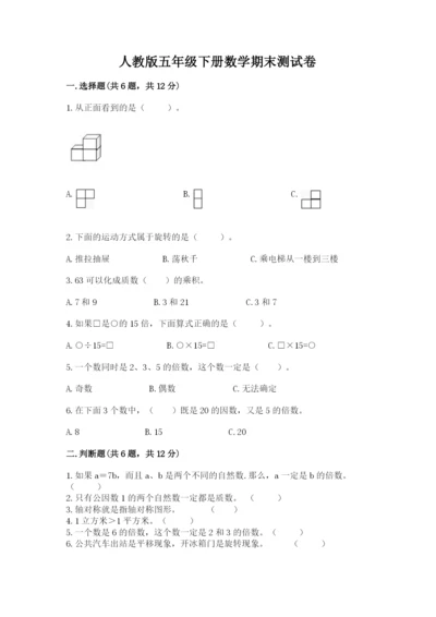 人教版五年级下册数学期末测试卷精品（预热题）.docx