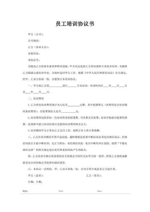 员工培训协议书协议书 培训协议书 员工培训协议