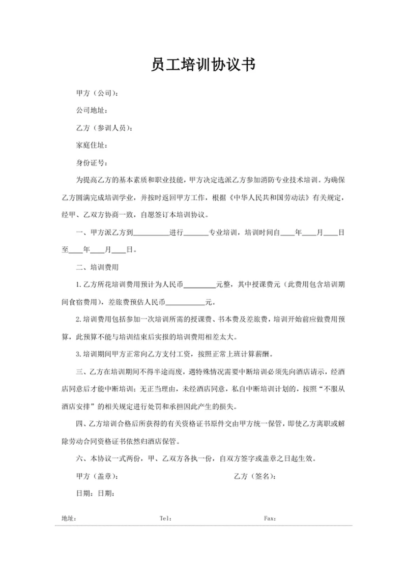 员工培训协议书协议书 培训协议书 员工培训协议