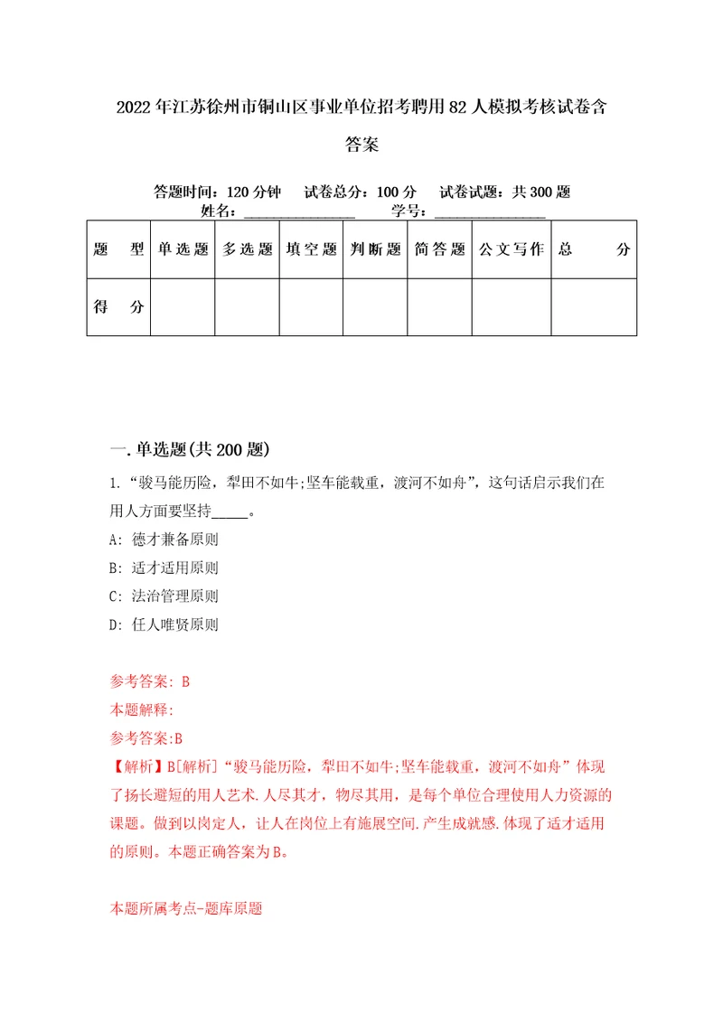 2022年江苏徐州市铜山区事业单位招考聘用82人模拟考核试卷含答案6