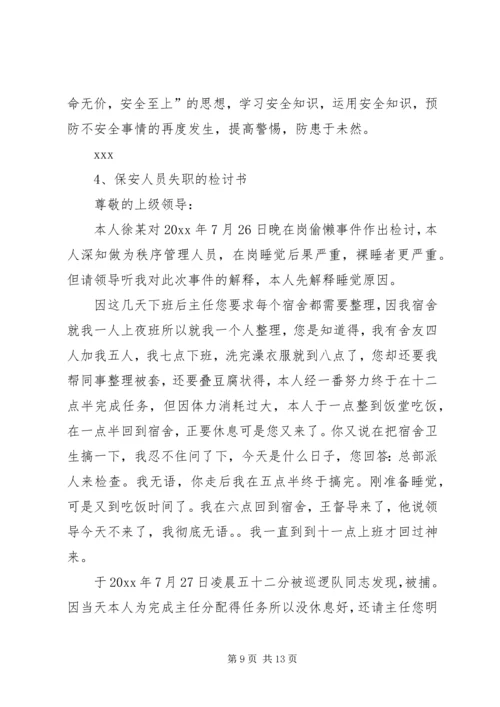 保卫人员失职的保证书 (2).docx